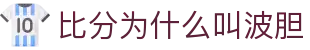 波胆统计与即时赔率查询_历史比分分布对照与赛前研判